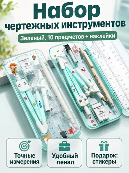 Набор чертежных инструментов из 10 предметов: циркуль, линейка, угольники, транспортир и карандаш зеленый