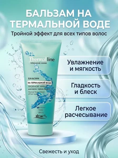 Бальзам для волос Витэкс на термальной воде тройной эффект укрепление объем и блеск для всех типов волос 200 мл