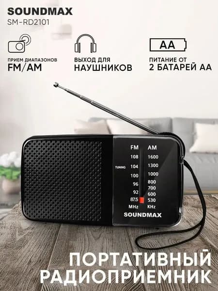 Радиоприемник карманный переносной Soundmax SM-RD2101 черный, FM AM радио, выход на наушники 3.5 мм, антенна, 2 x AA.