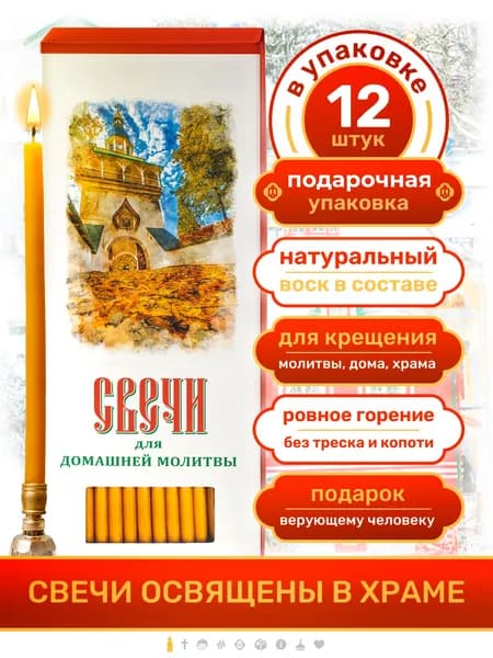 Свечи церковные восковые православные религиозные для домашней молитвы монастырские 12 шт.