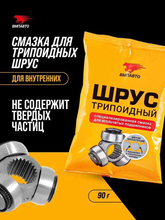 Смазка автомобильная Консистентная, 90 мл, 1 шт.