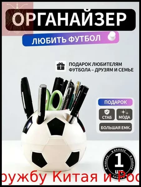 Подставка для ручек, карандашей / Органайзер на стол футбольный мяч