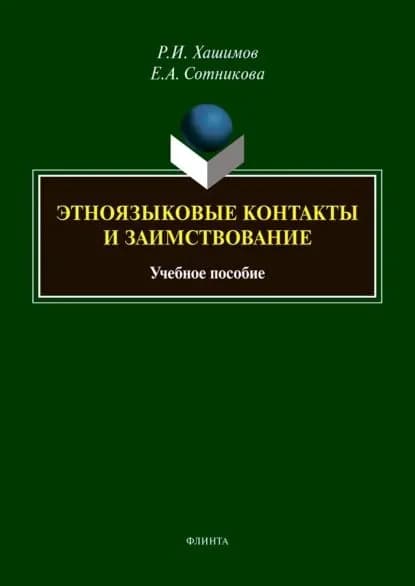 Этноязыковые контакты и заимствование | Хашимов Рахим Ибрагимович, Сотникова Елена Александровна | Электронная книга