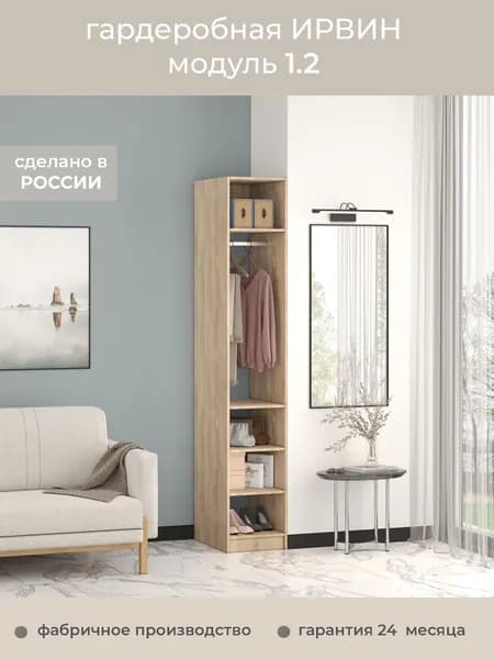 Гардеробная Ирвин Модуль 1.2 цвет Дуб Сонома 40-60 230