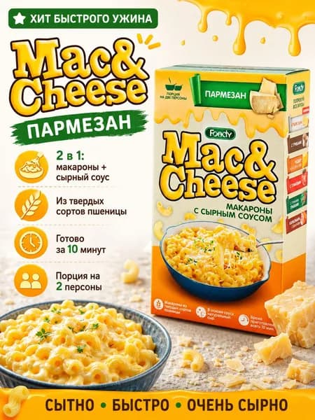 Макароны с сырным соусом Пармезан Mac&Cheese 143 г, паста быстрого приготовления, сырные рожки для обеда, ужина и перекуса