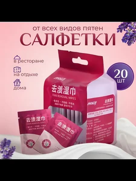 Салфетки от пятен на одежде влажные пятновыводящие 20шт