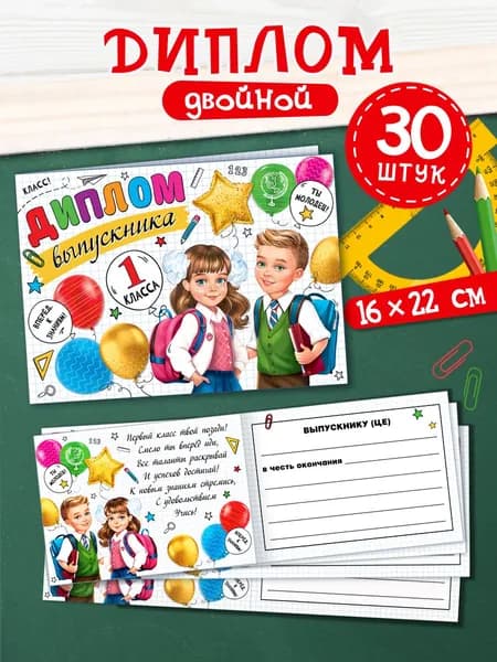Диплом выпускника 1 класса
