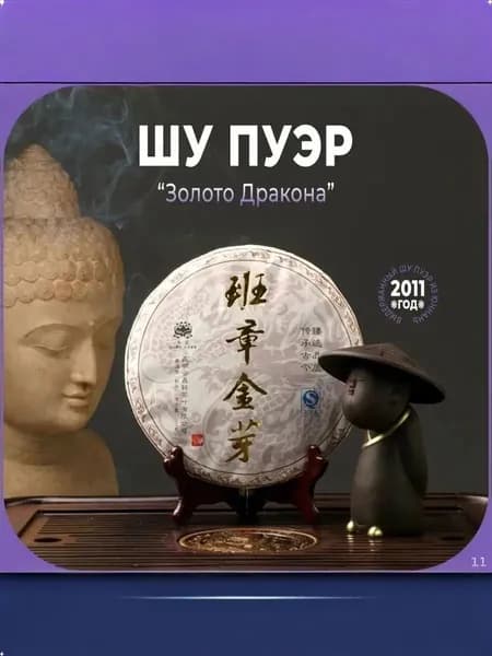 Чайный пирог Longjin Puer