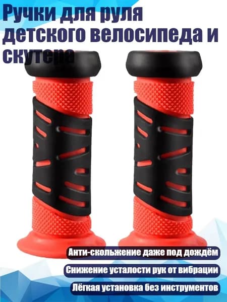 Ручки для руля детского велосипеда и скутера, красный