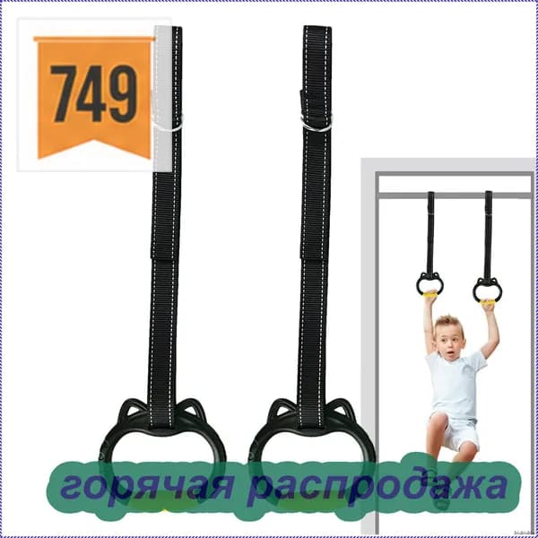 Гимнастические кольца, диаметр хвата: 150