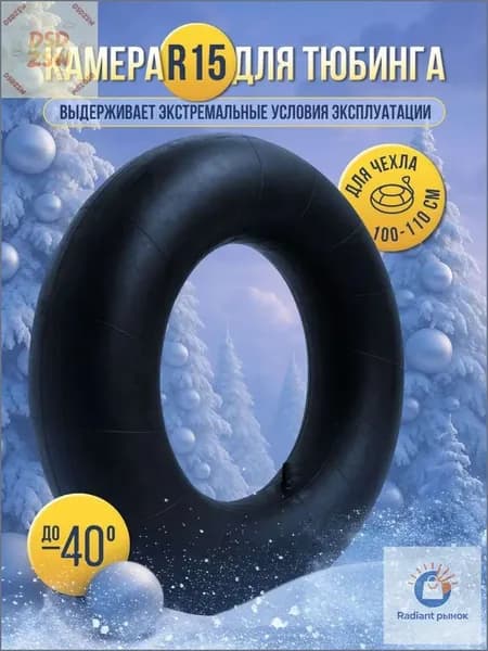 Камера для тюбинга