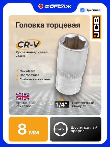 Головка торцевая 8 мм 1/4" 6-гранная