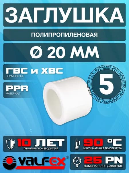 Заглушка полипропиленовая 20 Valfex (5 шт.)