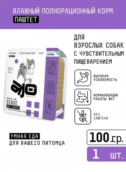 AJO (АЙО) Dog Sense Корм консервированный полнорационный. Паштет для собак с чувствительным пищеварением 100г*1 шт