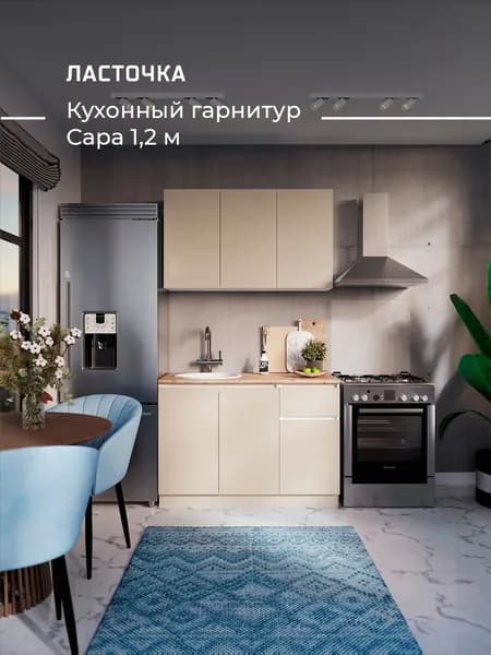 ЛАСТОЧКА  Кухонный гарнитур, ЛДСП ,120х60х200см