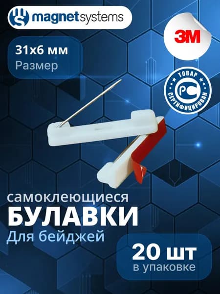 Булавки для бейджей самоклеящиеся, 31x6 мм, белая, 3М (20шт)