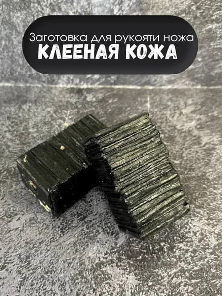 клееная кожа для рукояти ножа заготовка