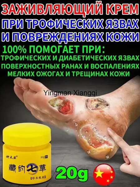 Лечебный крем для трофических язв и сухой кожи с глубоким увлажнением