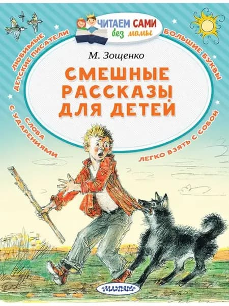 Смешные рассказы для детей. Зощенко М.М