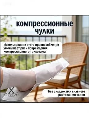 Приспособление для надевания компрессионного трикотажа с открытым мысом (батлер), компрессионные чулки