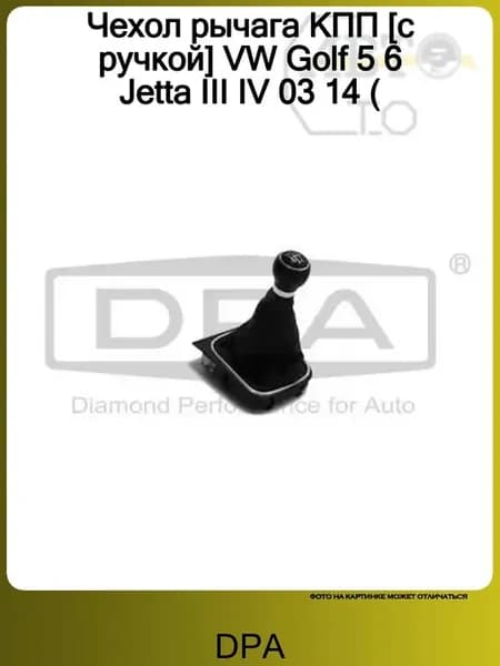 Чехол рычага КПП [с ручкой] VW Golf 5 6 Jetta III IV 03 14 (