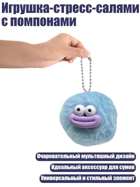 Игрушка-стресс-салями с помпонами, Синий