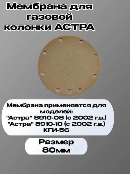 Мембрана для газовой колонки АСТРА 8910-08, 8910-10, КГИ-56