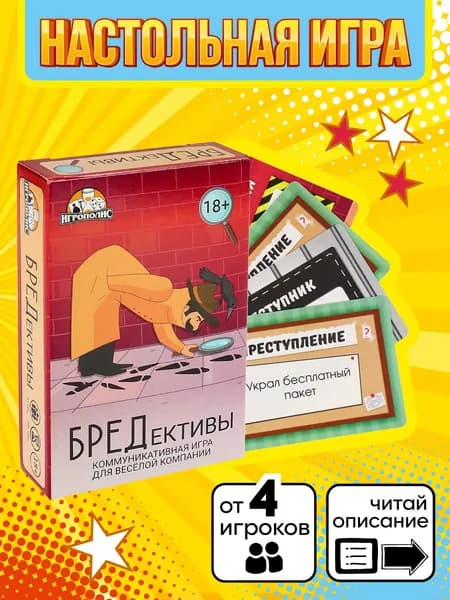 Карточная игра. БРЕДективы (55 карточек) 18+, настольная игра, для вечеринок