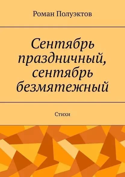 Сентябрь праздничный, сентябрь безмятежный. Стихи | Полуэктов Роман | Электронная книга