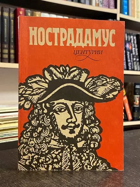 Нострадамус М. Центурии | Нострадамус Мишель