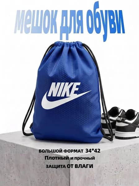 Мешок для обуви Основной мешок для спорта