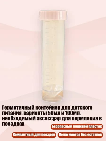 Герметичный контейнер для детского питания, варианты 50мл и 100мл, необходимый аксессуар для кормления в поездках, Прозрачная трубка D - 100ml