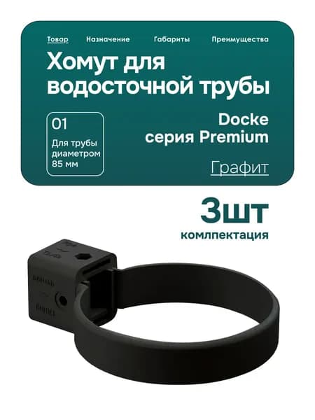 Хомут универсальный для водосточной трубы Docke