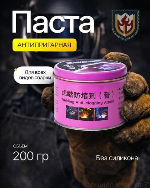 Паста антипригарная сварочная для сопла горелки
