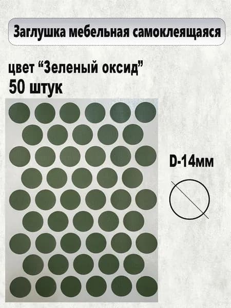Заглушка самоклеящаяся для мебели зеленый оксид 50шт.