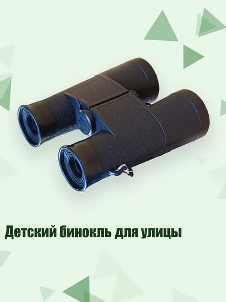 Детский бинокль для улицы, Черный
