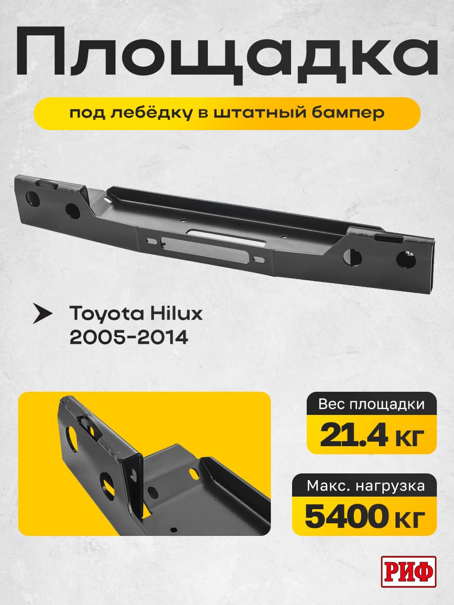 Площадка РИФ под лебёдку в штатный бампер Toyota Hilux 2005-2014