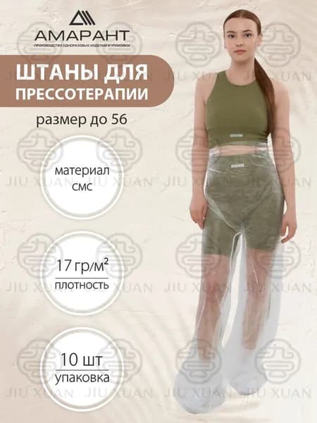 Штаны для прессотерапии, одноразовые,10 шт