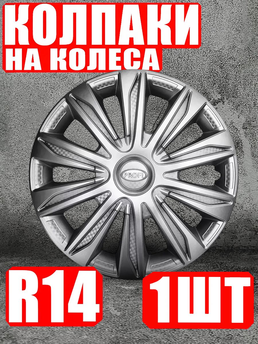 Колпаки R14 1 штука