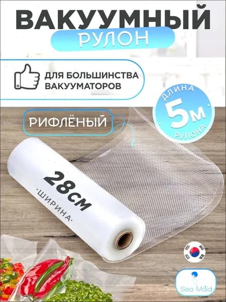 Рифленая пленка для вакууматора 28 см для продуктов и Су-вид