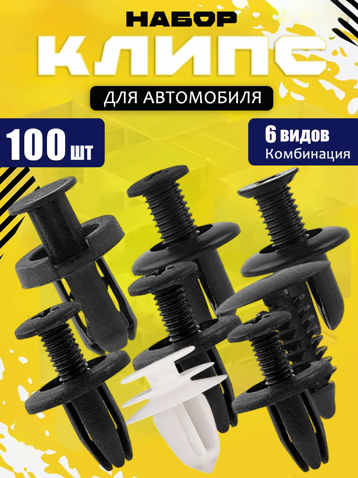 Клипса крепежная автомобильная M10 х 1,5, 13 мм, 200 шт.