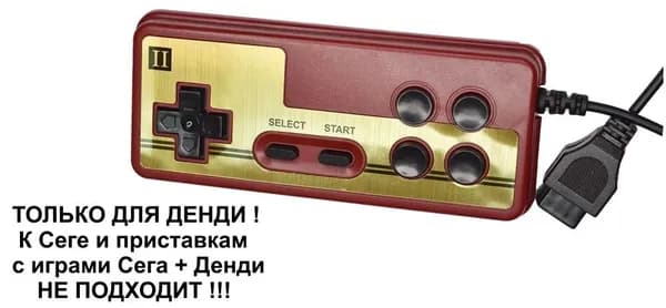 Джойстик (геймпад) №2 для приставок 8 bit разъем узкий 9pin, кирпично-красный с золотом