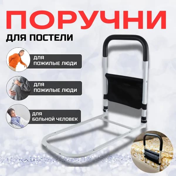 PONPA Поручни для самоподнимания, прикроватные , для пожилых людей, инвалидов и лежачих больных