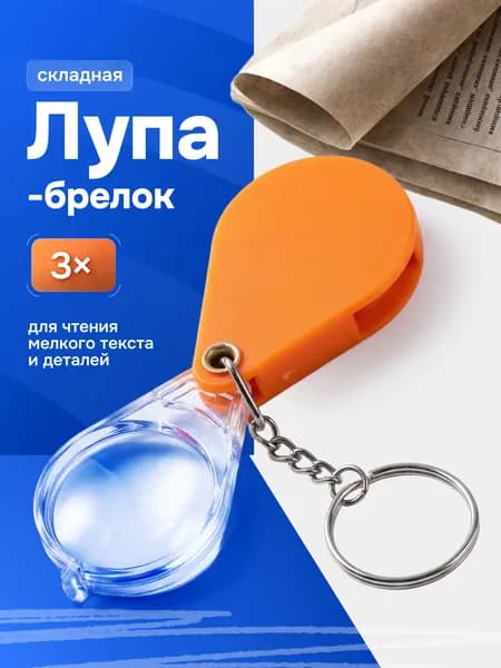 Брелок-лупа, портативное складное карманное увеличительное стекло для чтения и мелких деталей, оранжевая