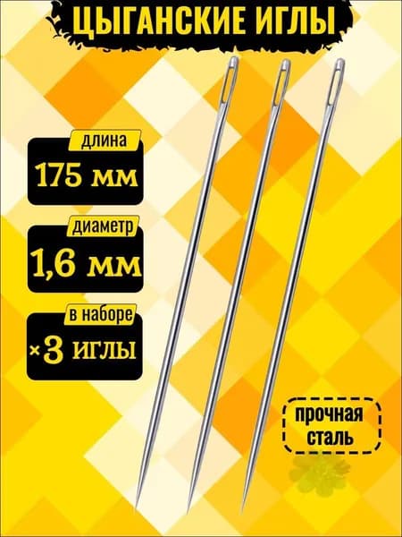 Иглы №175, 3 шт.