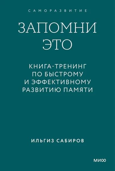 Книга Запомни это. Книга-тренинг по быстрому и эффективному развитию памяти. Покетбук