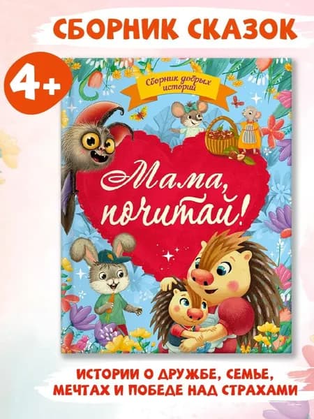 Сборник добрых историй. Мама, почитай!