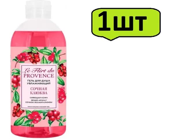 Гель для душа увлажняющий Le Flirt (Ле Флирт) Du Provence Сочная Клюква, 500 мл х 1шт