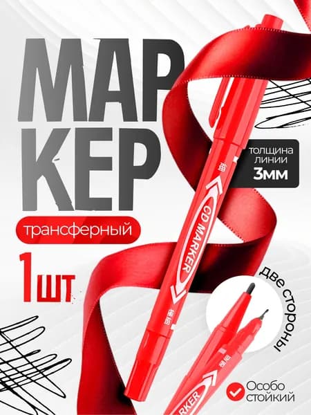 Трансферный маркер двухсторонний, для фрихенда, для тату, Красный - 1 штука