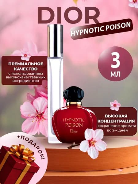 XOXO PARFUMER Наливная парфюмерия Hypnotic Poison Гипнотик Пуазон   отливант духов 3 мл